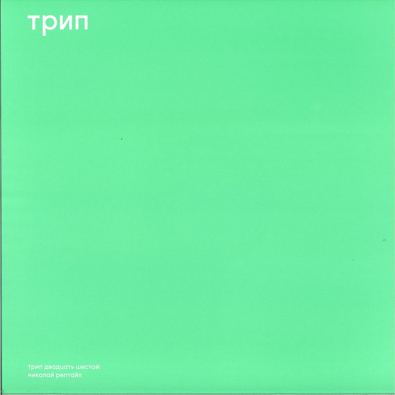 Shadowax - Nikolai Reptile | Trip (TRP026)